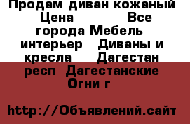 Продам диван кожаный › Цена ­ 7 000 - Все города Мебель, интерьер » Диваны и кресла   . Дагестан респ.,Дагестанские Огни г.